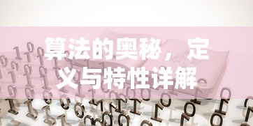 算法的奥秘，定义与特性深度解析  第1张