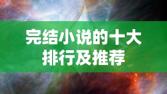 十大完结小说排行及精选推荐  第1张