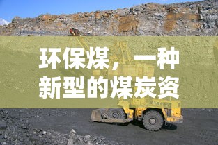 环保煤，新型煤炭资源的绿色选择  第1张