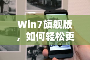 Win7旗舰版轻松更换产品密钥的步骤  第1张