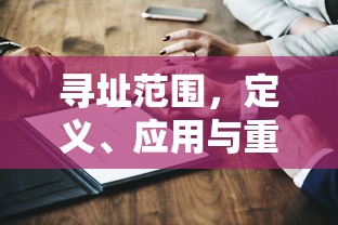 寻址范围，定义、应用及在技术领域的重要性  第1张