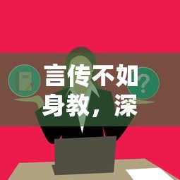 身教胜于言传，深刻理解与实践的智慧  第1张