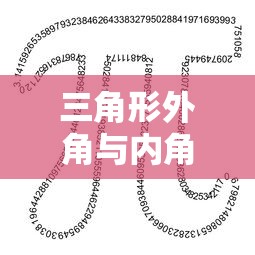 三角形外角与内角之关系探讨，外角大于任意一个内角  第1张