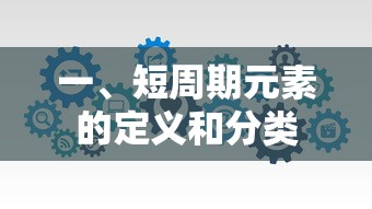短周期元素的定义与分类  第1张