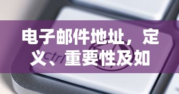 电子邮件地址，定义、重要性及获取途径  第1张