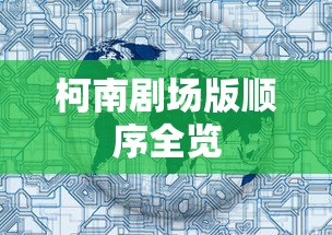 柯南剧场版完整顺序全览  第1张