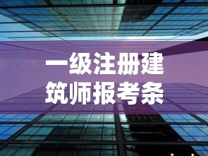 一级注册建筑师报考条件全面解析  第1张