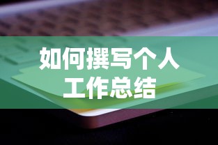 撰写个人工作总结的技巧与步骤  第1张
