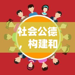 社会公德，构建和谐社会的基石与多元关系探讨  第1张