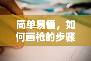 简单易懂，画枪的步骤指南  第1张