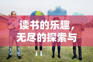 读书的乐趣，无尽的探索与发现  第1张