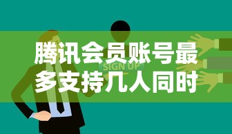 腾讯会员账号最多支持5人同时使用。  第1张