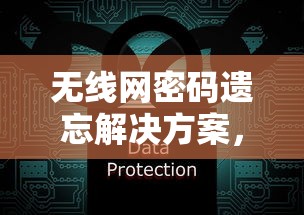 无线网密码遗忘？轻松找回解决方案，无忧上网！  第1张