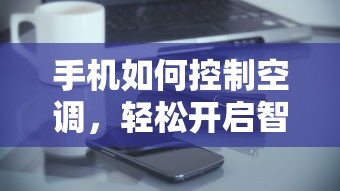 手机控制空调，轻松开启智能生活  第1张