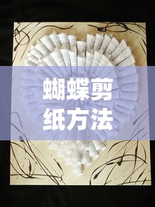 蝴蝶剪纸艺术，传统与现代的完美结合  第1张