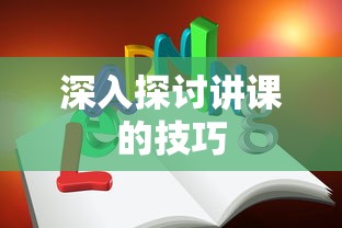 深入探讨，讲课的技巧与策略  第1张