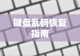 键盘乱码恢复指南  第1张