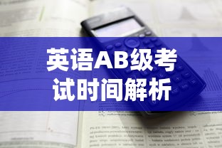 英语AB级考试时间解析  第1张
