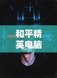和平精英电脑版玩法全攻略  第1张