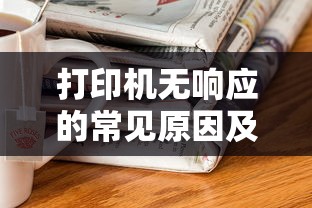 打印机无响应，常见原因及快速解决方法  第1张