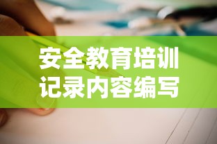 安全教育培训记录内容编写指南  第1张
