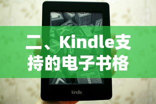 Kindle支持的电子书格式为AZW3、MOBI、TXT等。  第1张