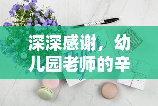 致敬幼儿园老师的辛勤付出，深深感谢之情  第1张
