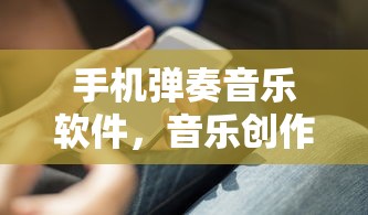 手机弹奏音乐软件，音乐创作的新篇章  第1张