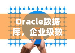 Oracle数据库，企业级数据处理的核心力量  第1张