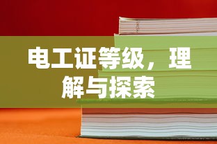 电工证等级，理解与探索  第1张