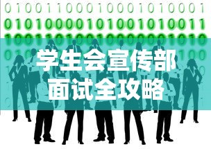 学生会宣传部面试全攻略  第1张