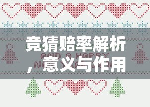 竞猜赔率解析，意义与作用  第1张