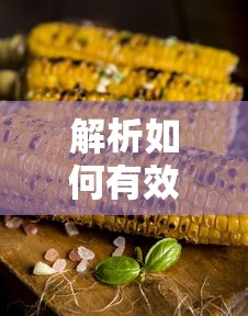 解析如何有效去除粗盐中的杂质  第1张