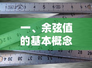 余弦值基本概念详解  第1张