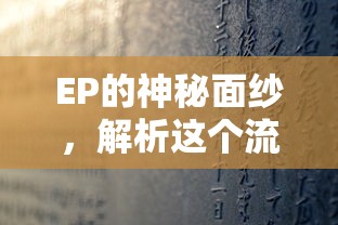 EP的神秘面纱，解析流行词汇的含义  第1张