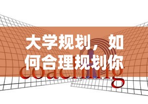 大学规划，如何合理规划你的大学生涯  第1张