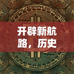 开辟新航路，历史人物、时间与航路  第1张