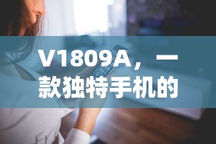 V1809A，独特手机的探索之旅  第1张