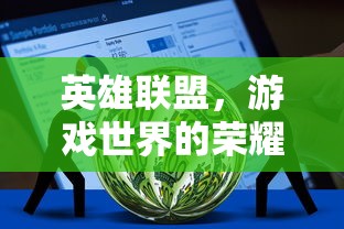 英雄联盟，游戏世界的荣耀之战下载指南  第1张