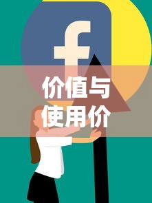 价值与使用价值的差异  第1张