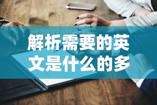 解析英文中什么的多元表达  第1张