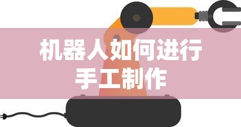 机器人手工制作指南  第1张