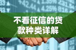 不看征信的贷款种类全面解析  第1张
