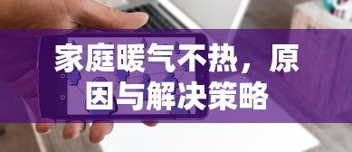 家庭暖气不热，原因与解决策略  第1张