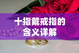 十指戴戒指的含义详解  第1张