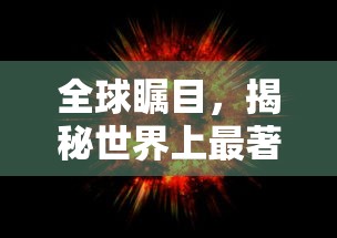 全球瞩目，揭秘世界顶级奢侈品品牌之谜  第1张