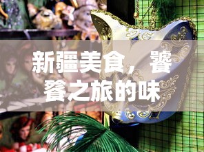 新疆美食，味蕾狂欢的饕餮之旅  第1张