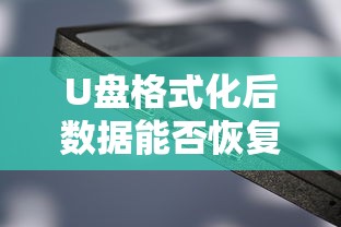 U盘格式化后数据恢复的可能性与方法  第1张