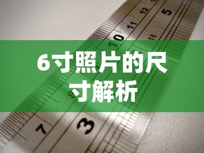 6寸照片的尺寸解析  第1张
