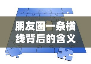 朋友圈一条横线背后的含义  第1张